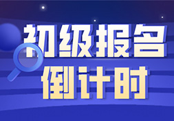 紧急提醒！2021年初级会计报名进入倒计时
