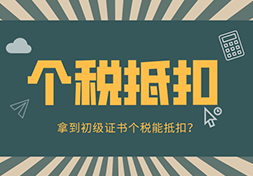 拿到初级会计证书 ，个税能抵扣3600元？