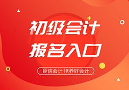 多地2021年初级会计职称考试报名入口已开通！