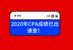 2020年CPA成绩已出，速查！