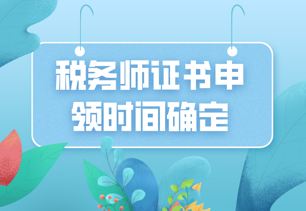 中税协昨日发布：税务师证书申领时间确定！