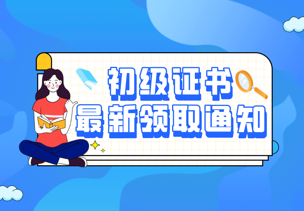 取消现场领取？2020初级证书领取最新通知