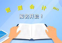 注意！2021管理会计师初级报名已正式开启