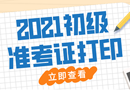 多地宣布2021年初级会计准考证打印时间