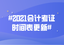 2021年会计考证时间表更新！人社部正式通知