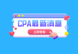 2021年注会报名缴费时间大变动！且考试大纲发布……