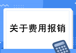 速看！费用报销的四大锦囊妙计