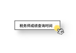 中税协官宣：这个地方税务师成绩查询时间公布！