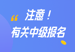 没有这个证明不能报名中级！3月10日开始……