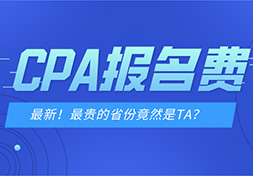 多地公布CPA报名费用！最贵居然要200元？