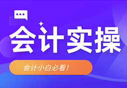 学会计实操最快要多久？