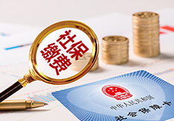 35个社会保险费热点问题答疑
