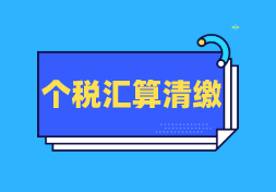 个税汇算清缴有什么新变化？