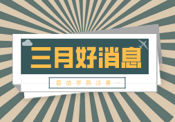 三月第一个好消息，事关臣信学员……