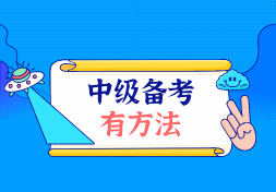 备考有方法，中级考生请进！