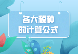 各大税种的计算公式，码住！