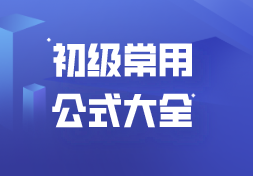 2021初级会计考试常用公式大全！