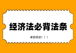 考前突击！经济法必背法条！