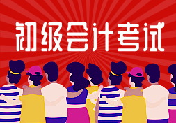 安徽省初级会计师证报考时间2021年的大家了解不？