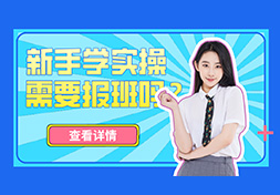 会计新手学实操做账，需要报培训班吗？
