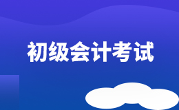 2021安徽初级会计考试报名条件你是否符合？