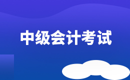 安徽2020年中级会计成绩查询时间是什么时候？