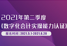 会计实操证书第二季度报名已开始，你准备好了吗？