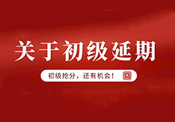 合肥地区考生注意！2021初级抢分，还有机会！