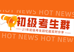 这个免费领初级考生回忆题群，挤爆了！