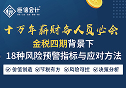 【课程预告】干货盛宴！金税四期下必会18种风险预警指标与应对方法来了！