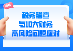 爆！《税务稽查与10大财务高风险问题应对》全国巡讲大咖课来了！