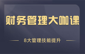 财务管理大咖课