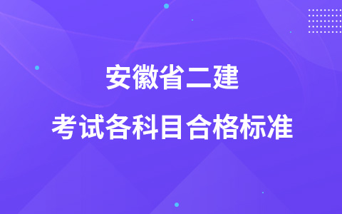 安徽省二建考试各科目合格标准