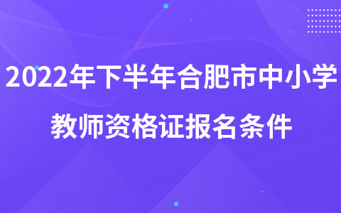 2022年下半年合肥市中小学教师资格证报名条件
