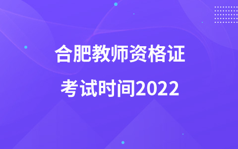合肥教师资格证考试时间2022