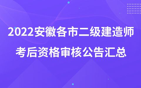 2022安徽各市二级建造师考后资格审核公告汇总