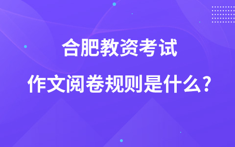 合肥教资考试作文阅卷规则是什么?