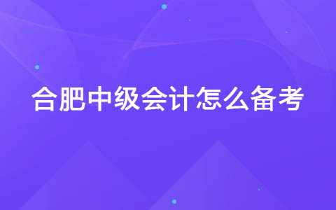合肥中级会计怎么备考