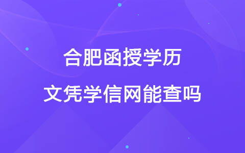 合肥函授学历文凭学信网能查吗
