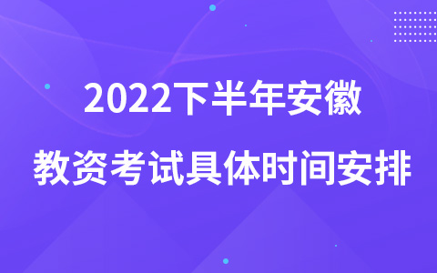 2022下半年安徽教资考试具体时间安排
