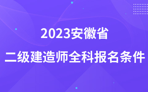 2023安徽省二级建造师全科报名条件