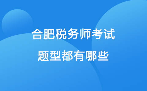 合肥税务师考试题型都有哪些