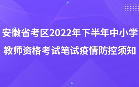 安徽省考区2022年下半年中小学教师资格考试笔试疫情防控须知