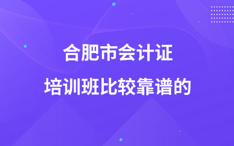 合肥市会计证培训班比较靠谱的
