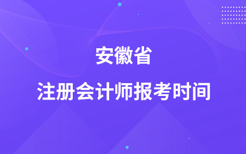 安徽省注册会计师报考时间