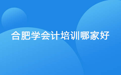 合肥学会计培训哪家好