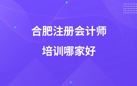 合肥注册会计师培训哪家好