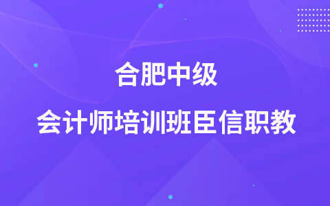 合肥中级会计师培训班臣信职教