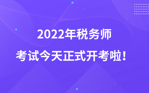 2022年税务师考试今天正式开考啦！
