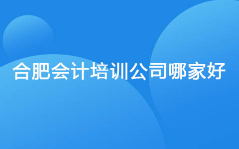 合肥会计培训公司哪家好